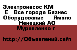 Электронасос КМ 100-80-170Е - Все города Бизнес » Оборудование   . Ямало-Ненецкий АО,Муравленко г.